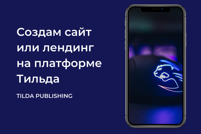 Создам сайт или лендинг на платформе Тильда Tilda