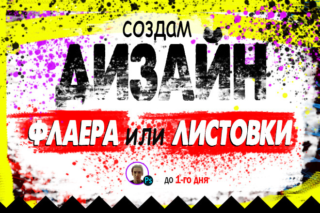 Сделаю дизайн флаера, листовки