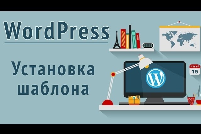 Установлю и настрою шаблон WordPress