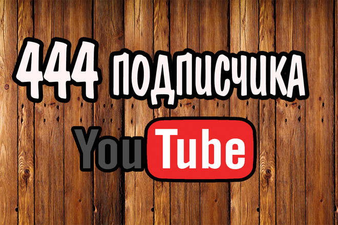 Добавлю 444 подписчика на Ваш YouTube канал