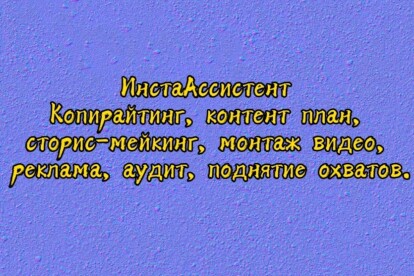 ИнстаАссистент. Копирайтинг, сторис-мейкинг, поднятие охватов