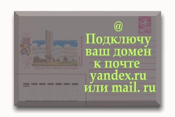 Подключу ваш домен к почте yandex.ru или mail.ru