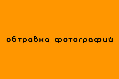 Обтравка фотографий