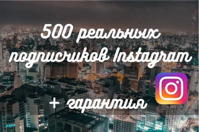 500 реальных подписчиков в Instagram + гарантия
