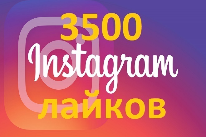 Instagram Лайки 3500 быстрые