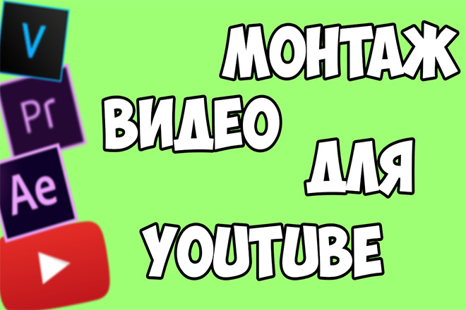 Монтаж видео для youtube