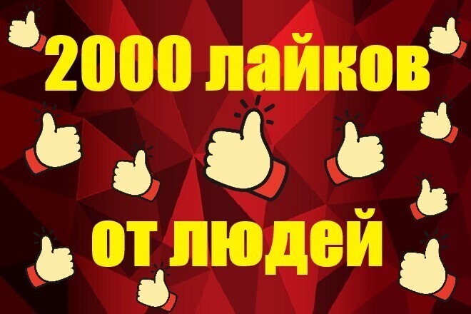 2000 лайки от людей на Youtube