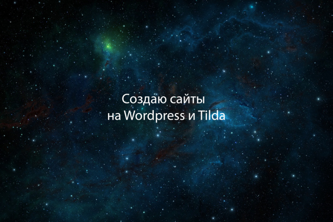 Создаю сайты на Wordpress и Tilda