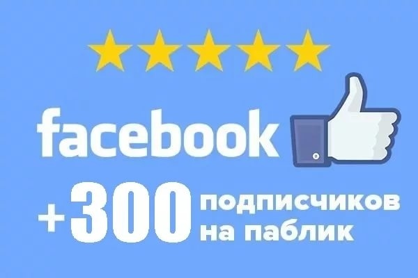 Безопасно. + 300 подписчиков для вашей группы в Facebook