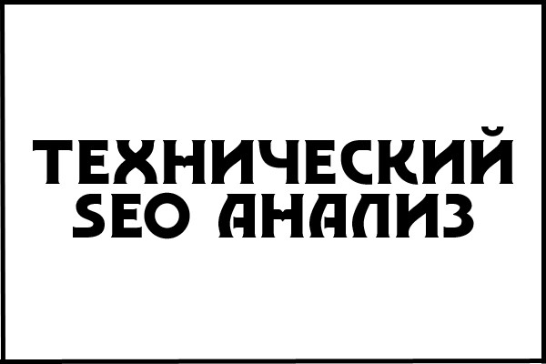 Проведу технический SEO анализ сайта