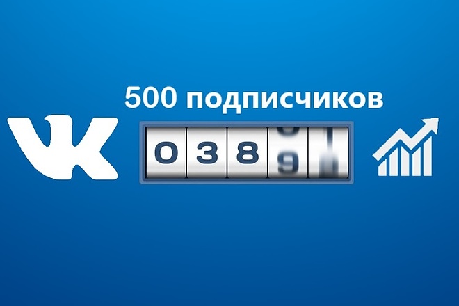500 подписчиков