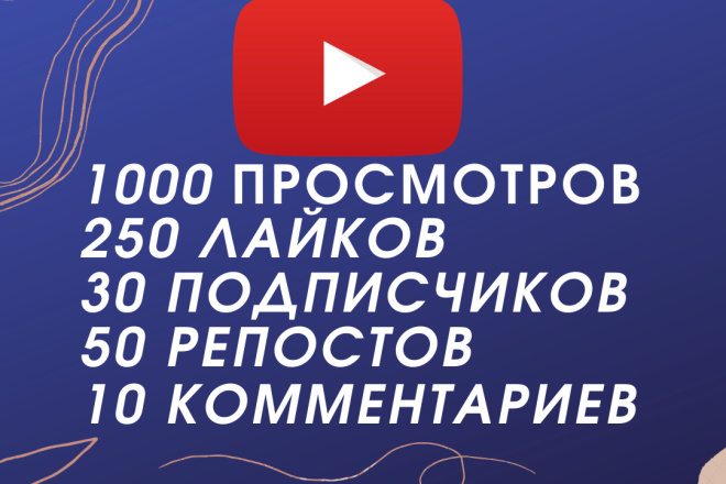 Продвижение на YouTube. Просмотры, подписчики, комментарии , лайки