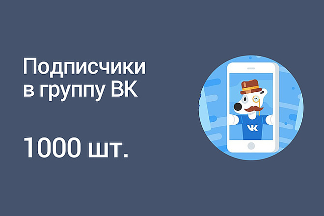 +1000 живых подписчиков в группу ВКонтакте