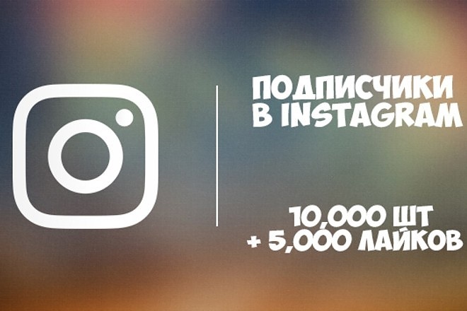 Привлечение 10000 подписчиков Instagram. Бонус 5000 лайков