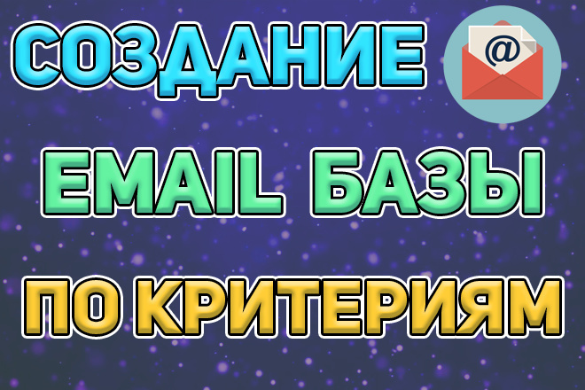 Создание email базы от 5000 адресов по критериям - ГЕО, пол, возраст