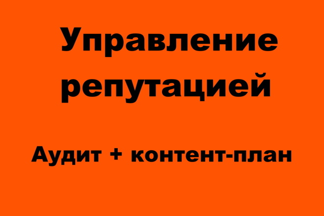 Проверю вашу репутация в сети + составлю план работы