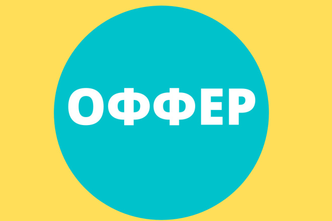 ОФФЕР