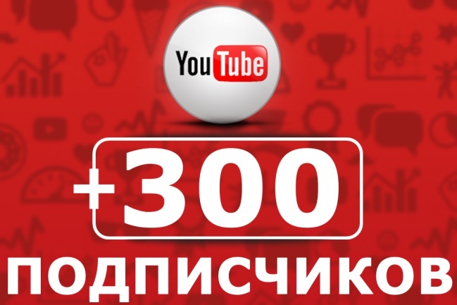 +300 живых подписчиков на канал YouTube