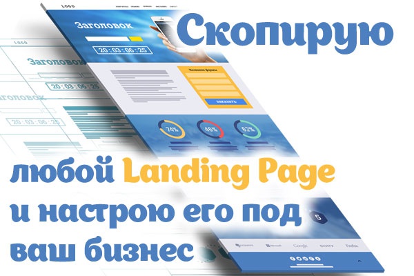 Скопирую любой Landing Page и настрою его