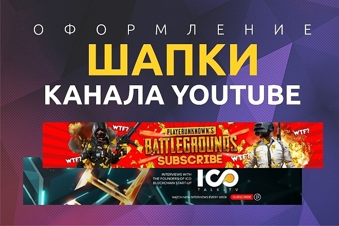 Шапка и ава на ютуб