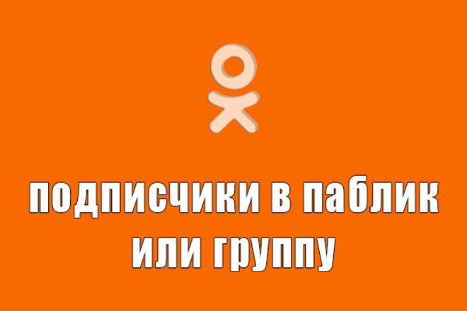 200 качественных подписчиков в группу ОК