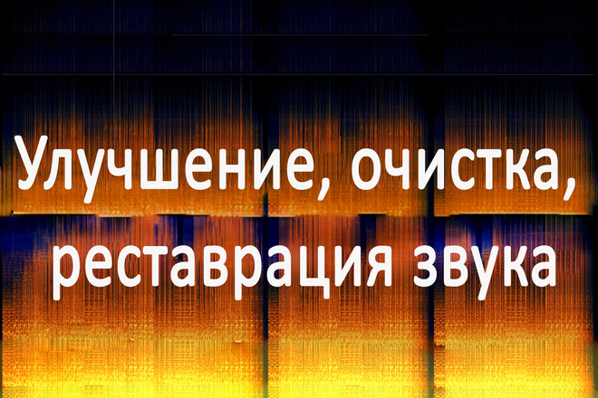 Улучшение, очистка, реставрация звука