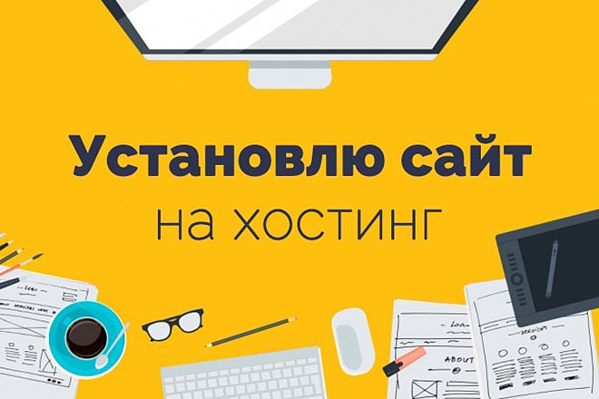 Установка сайта на хостинг. Регистрация доменного имени