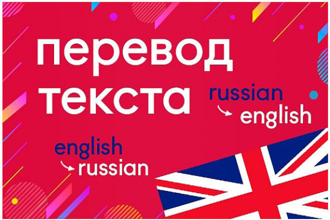 Профессиональный перевод с русского на английский и обратно