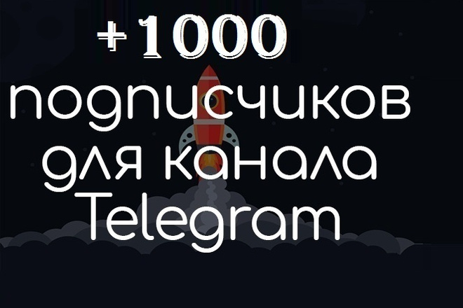 Добавлю 1000 подписчиков на канал Телеграм