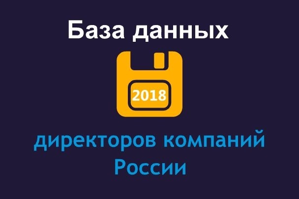 База директоров предприятий России 2018г