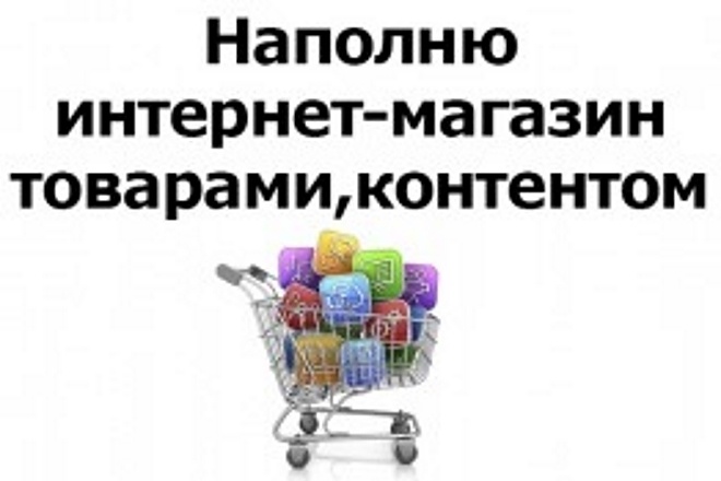 Наполню Ваш сайт товарами