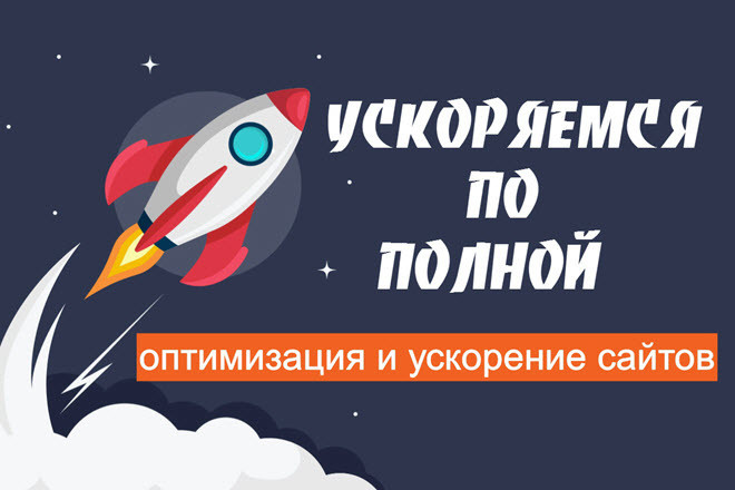 Оптимизация и ускорение сайта