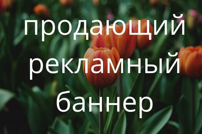 Продающий рекламный баннер
