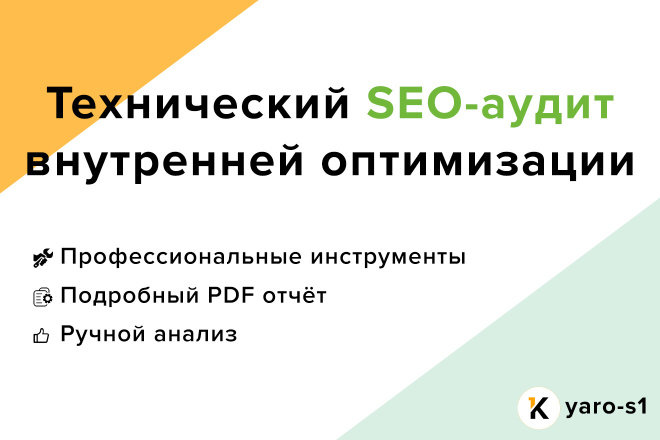 Технический аудит внутренней SEO-оптимизации сайта