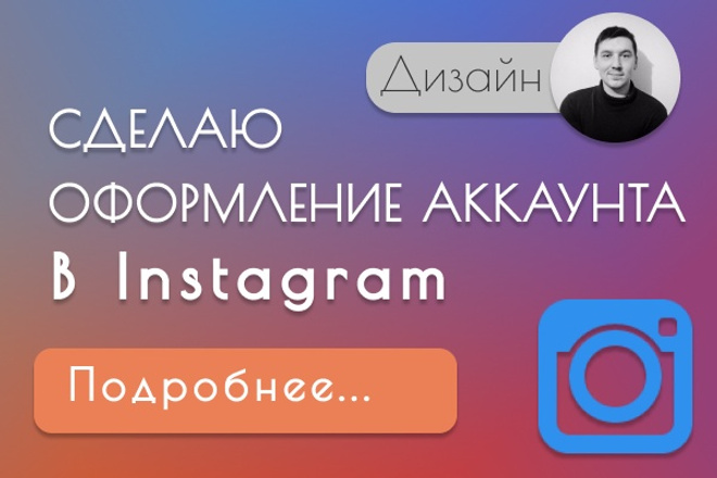 Сделаю оформление продающего аккаунта в Instagram