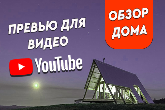 Макет обложки для видео Youtube