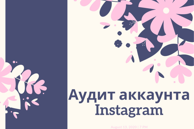 Аудит профиля Instagram