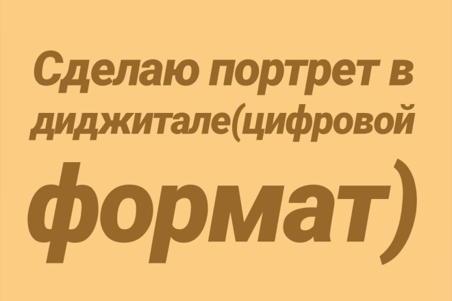 Напишу портрет