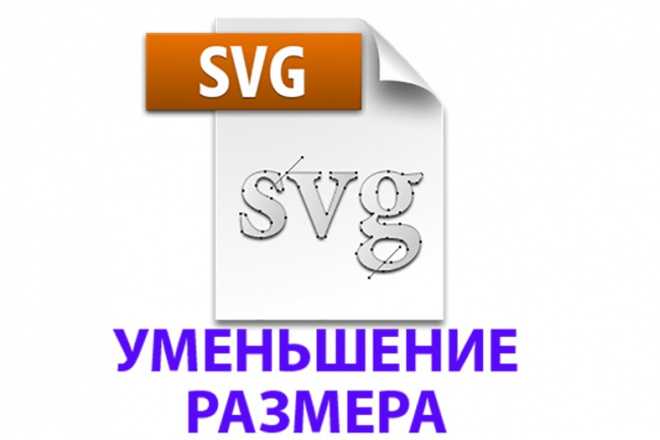 Уменьшение размера SVG файла