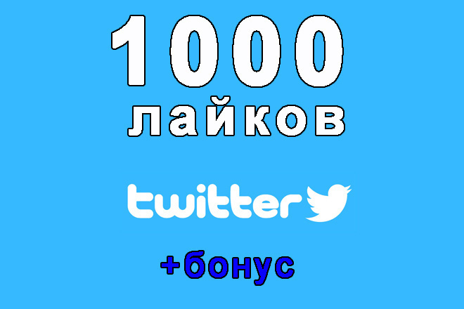 1000 лайков на Ваш твит в соцсети Твиттер+бонус