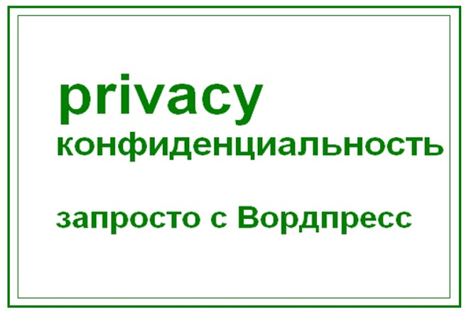 Настрою на сайте политику конфиденциальности- privacy policy