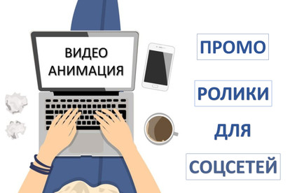 Промо ролики для соцсетей, сайтов и YouTube каналов