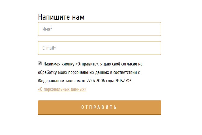 Доработка формы по закону о защите персональных данных