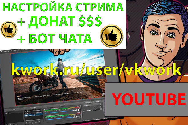 Настрою стримы OBS для вашего аккаунта YouTube. С помощью Teamviewer