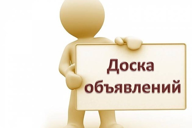 Постинг объявлений по различным сайтам и доскам объявлении