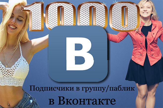 Подписчики В группу +1000 подписчиков