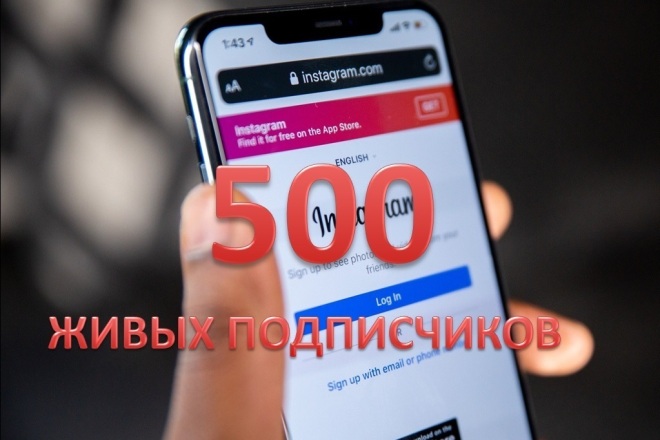 500 ЖИВЫХ подписчиков