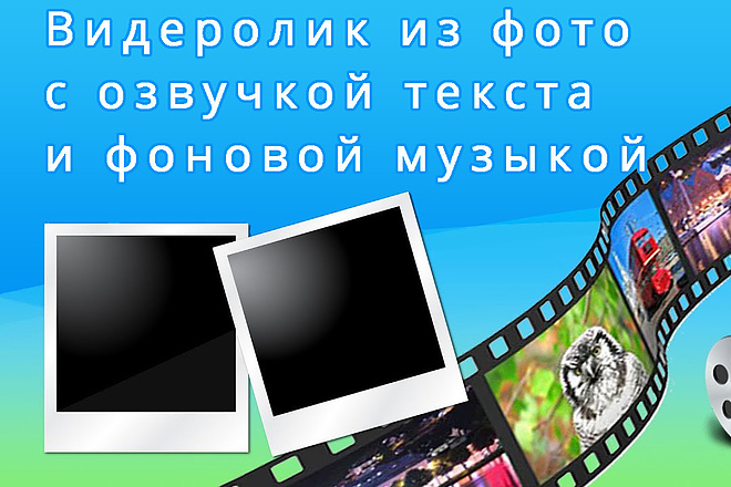 Создание видеоролика из фотографий с музыкой и озвучкой