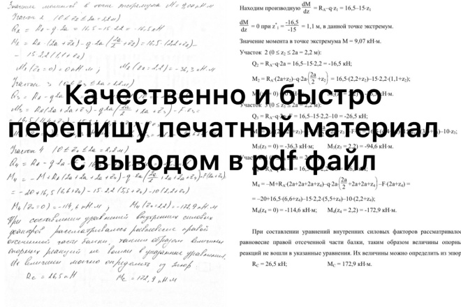 Качественно переведу печатаный материал в рукописный с выводом в PDF
