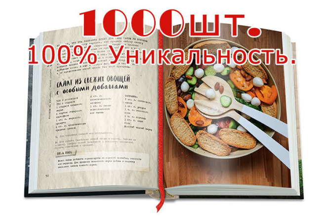Тексты для кулинарного сайта. 5 р. за 1000 символов без пробелов Бонус